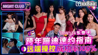 TMW124 跨年蹦迪速约指南 乐奈子