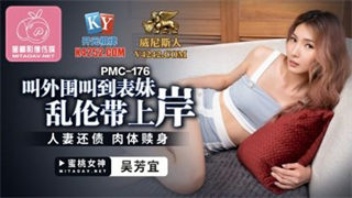 PMC176 叫外围叫到表妹乱伦 吴芳宜