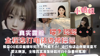 极品00后反差婊年纪不大性瘾很大边打电话边被草