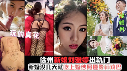 网爆徐州新娘出轨门新婚没几天就吃摄影师的鸡巴