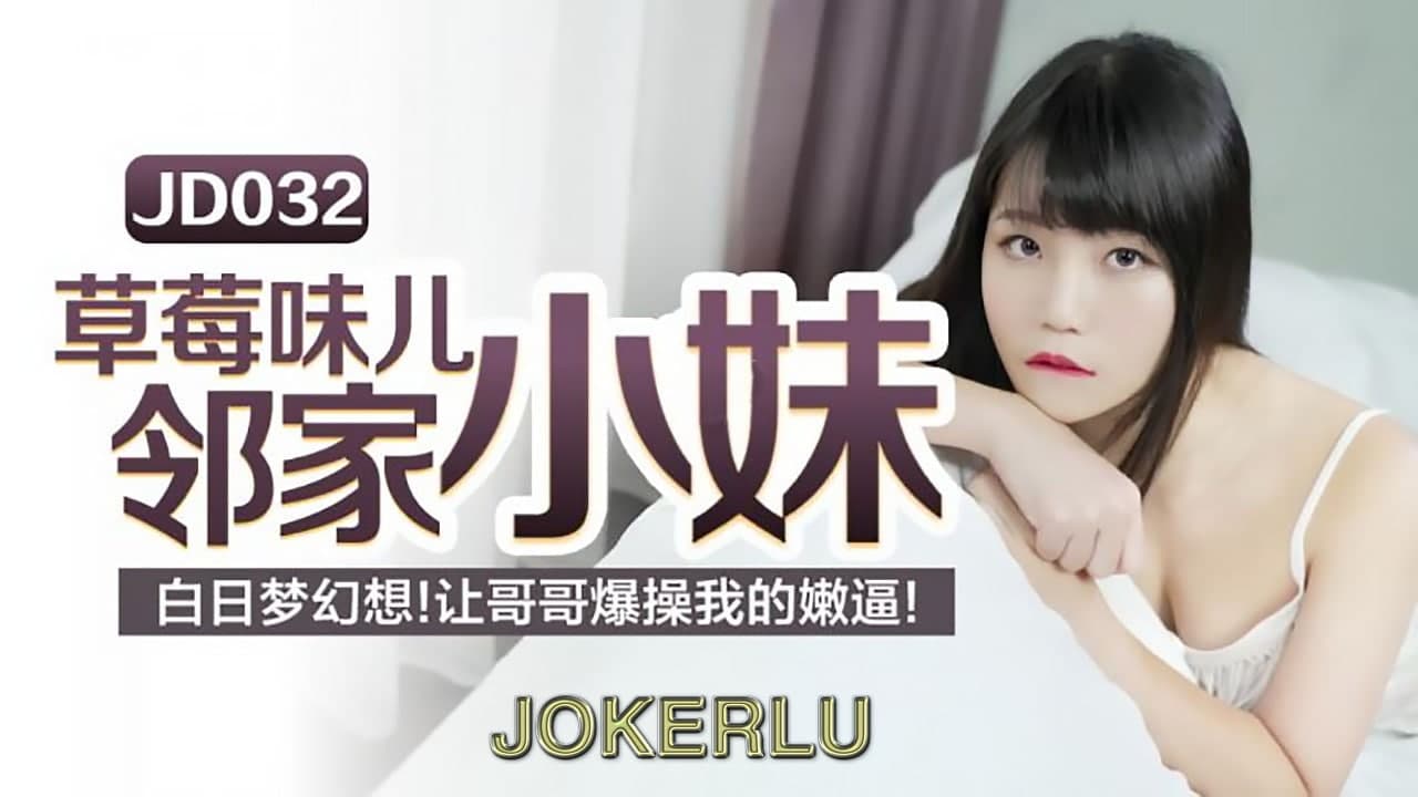 JD032-草莓味儿邻家小妹