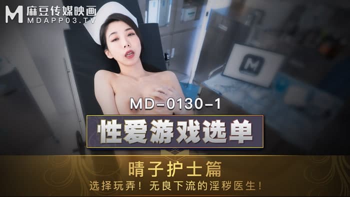 MD0130-1 性爱游戏选单 晴子护士篇 夏晴子