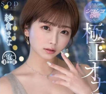 STARS-853 极上自慰-纱仓真菜