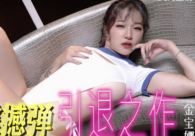 大像传媒之現役天然ＡＶ女優引退